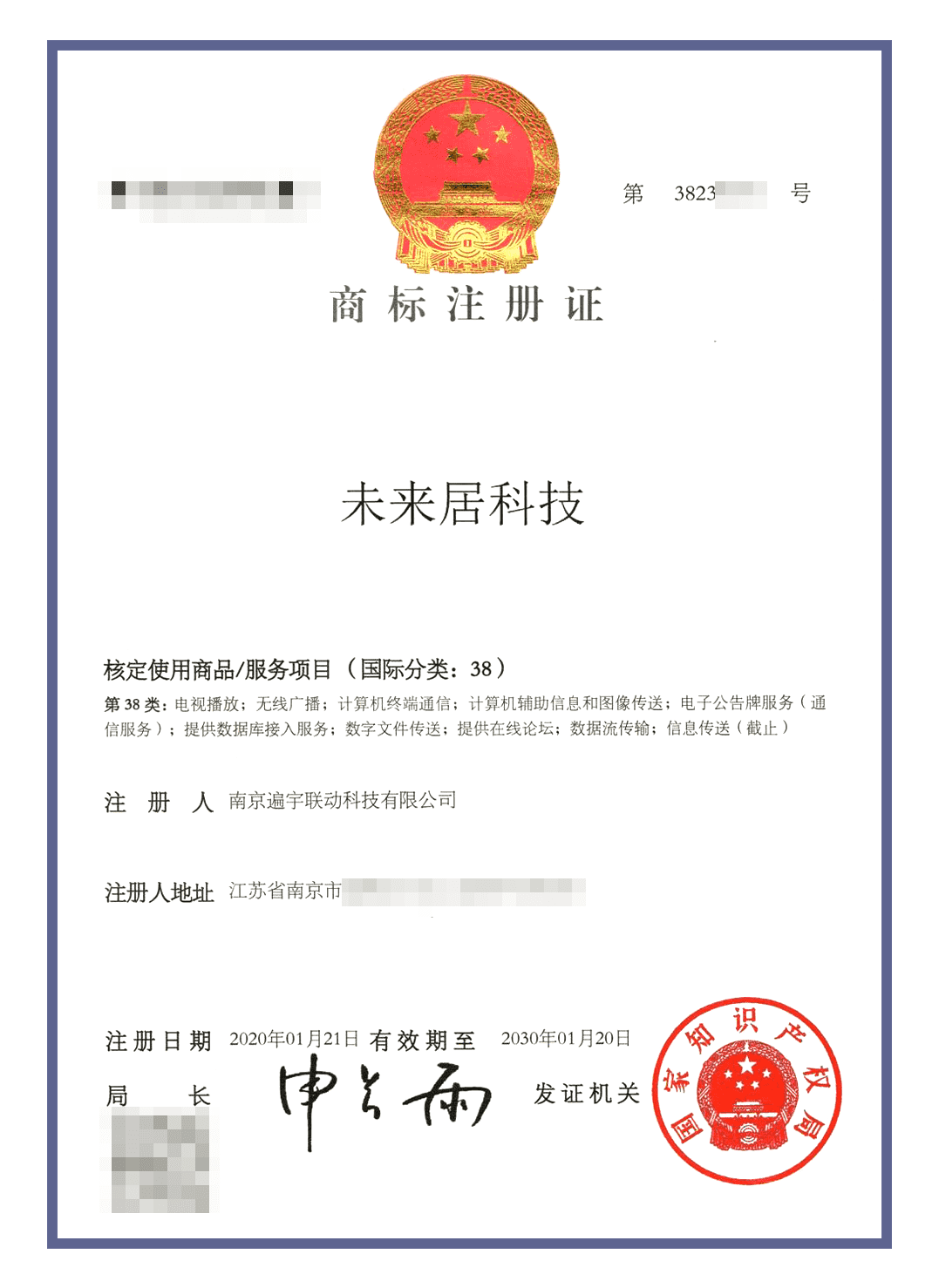 未来居商标认证